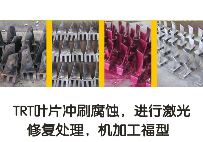 TRT葉片沖刷腐蝕，進(jìn)行激光修復(fù)處理，機(jī)加工復(fù)型
