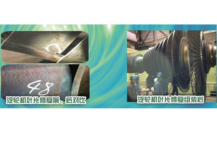 汽輪機(jī)葉片修復(fù)前、后對(duì)比